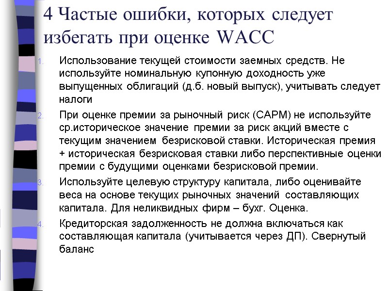 4 Частые ошибки, которых следует избегать при оценке WACC Использование текущей стоимости заемных средств.